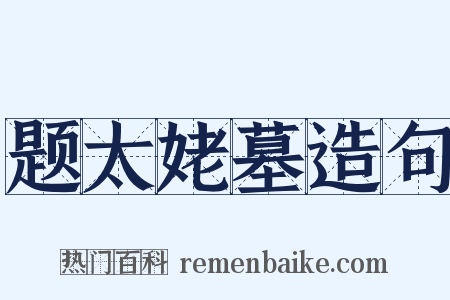 题太姥墓造句是什么意思的图片